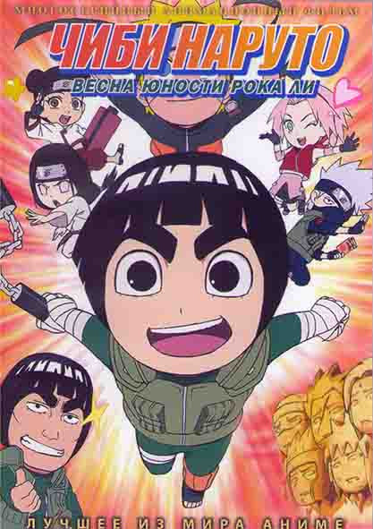 Чиби Наруто Весна Юности Рока Ли (51 серия) (4DVD) на DVD