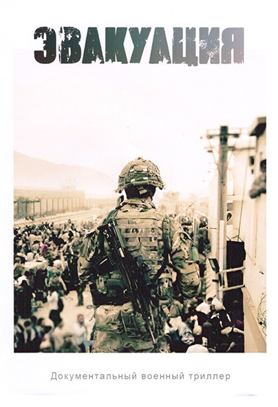 Эвакуация 1 Сезон (3 серии) на DVD