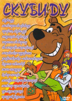 Изображение товара Скуби-Ду (Скуби-Ду / Монстры на свободе / Привет Скуби-Ду / Отдыхай Скуби-Ду / Пираты на борту / На острове мертвецов / Лох-несское чудовище / Захватч