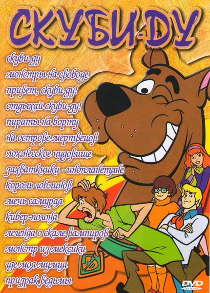 Скуби-Ду (Скуби-Ду / Монстры на свободе / Привет Скуби-Ду / Отдыхай Скуби-Ду / Пираты на борту / На острове мертвецов / Лох-несское чудовище / Захватч на DVD Скуби-Ду (Скуби-Ду / Монстры на свободе / Привет Скуби-Ду / Отдыхай Скуби-Ду / Пираты на борту / На острове мертвецов / Лох-несское чудовище / Захватч на DVD
