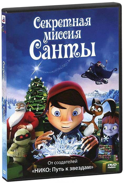 Секретная миссия Санты на DVD