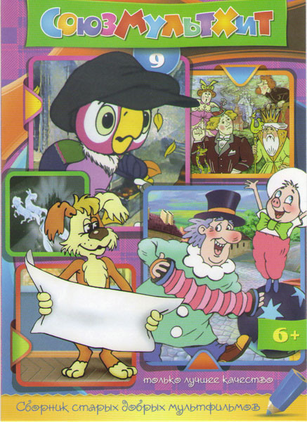 Союзмультхит 9 (Возвращение блудного попугая (3 серии) / Приключения поросенка Фунтика (4 серии) / Бюро находок (4 серии) / Тигренок на подсолнухе / В на DVD Союзмультхит 9 (Возвращение блудного попугая (3 серии) / Приключения поросенка Фунтика (4 серии) / Бюро находок (4 серии) / Тигренок на подсолнухе / В на DVD