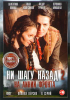 Изображение товара Ни шагу назад 2 На линии фронта (6 серий)