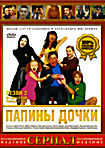 Папины дочки Сезон 2 (серии 61-94) на DVD