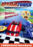Изображение товара Крутые гонки 2 Выпуск Гоночная эстафета Друзья до финиша навсегда (8 серий)