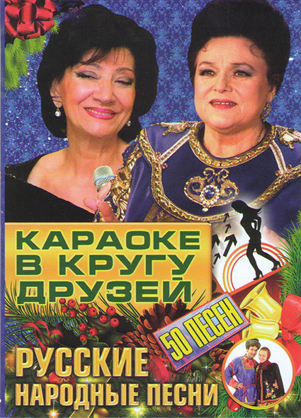 Караоке В кругу друзей русские народные песни на DVD