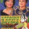 Караоке В кругу друзей русские народные песни на DVD