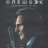 Флешбэк (Blu-ray)* на Blu-ray