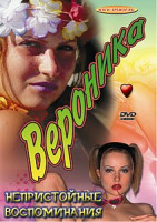 Изображение товара ВЕРОНИКА. НЕПРИСТОЙНЫЕ ВОСПОМИНАНИЯ