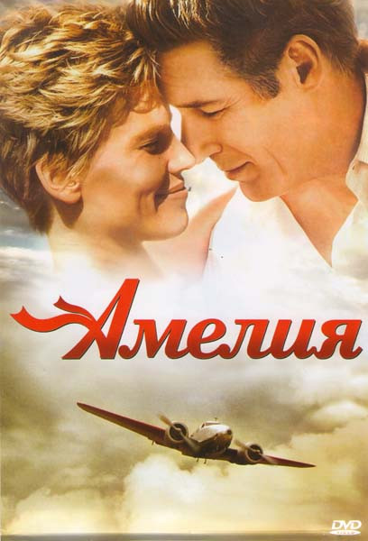 Амелия на DVD