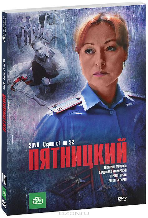 Пятницкий (1 - 32 серии) на DVD Пятницкий (1 - 32 серии) на DVD