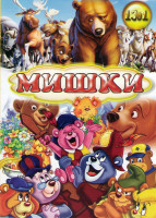 Изображение товара Мишки (Братец медвежонок 1,2 / Мишка мохнатик / Как ежик и медвежонок встречали Новый год / Мишка задира / Умка / 3 медведя / Машенька и медведь / Ког