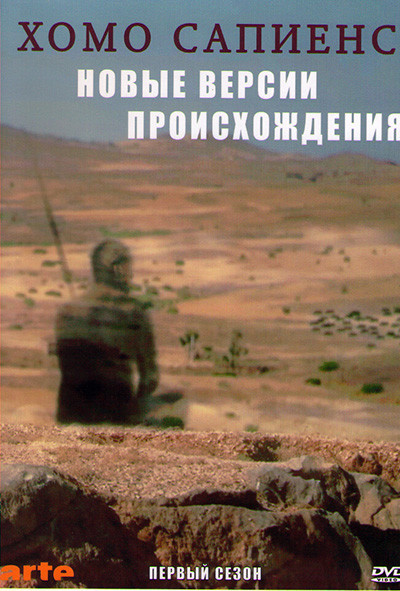 Хомо Сапиенс Новые версии происхождения 1 Сезон (2 серии) на DVD