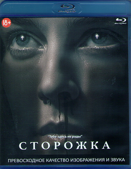 Сторожка (Blu-ray)* на Blu-ray