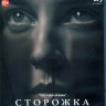 Сторожка (Blu-ray)* на Blu-ray