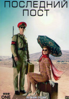 Изображение товара Последний Пост 1 Сезон (6 серий)