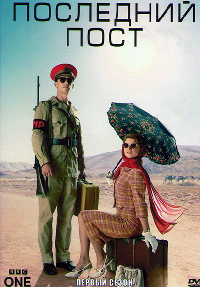 Последний Пост 1 Сезон (6 серий) на DVD