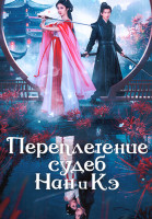 Изображение товара Переплетение судеб Нан и Кэ (24 серии)