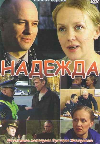 Надежда (12 серий) на DVD Надежда (12 серий) на DVD