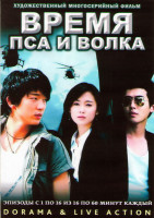 Изображение товара Время пса и волка (16 серий) (4 DVD)