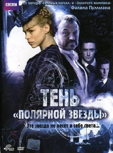 Тень Полярной звезды на DVD Тень Полярной звезды на DVD