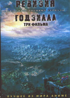 Изображение товара Ревизия (12 серий) / Годзилла Фильмы 1,2,3 (2 DVD)