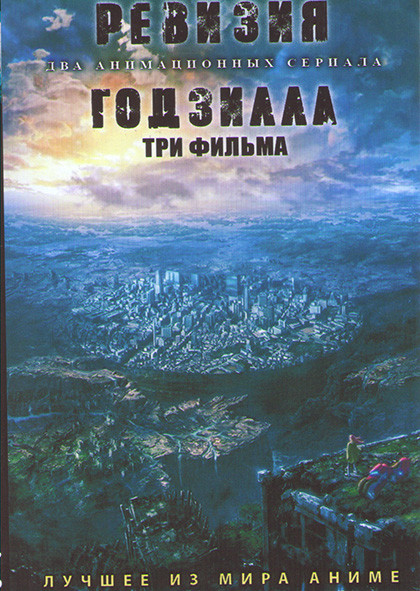 Ревизия (12 серий) / Годзилла Фильмы 1,2,3 (2 DVD) на DVD Ревизия (12 серий) / Годзилла Фильмы 1,2,3 (2 DVD) на DVD