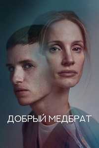 Добрый медбрат на DVD