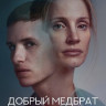 Добрый медбрат на DVD