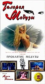 Галерея Медузы - Проклятие Медузы (cd) на DVD