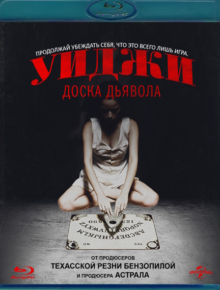Уиджи Доска Дьявола (Blu-ray)* на Blu-ray Уиджи Доска Дьявола (Blu-ray)* на Blu-ray