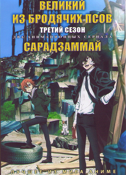 Великий из бродячих псов ТВ3 (12 серий) / Сарадзаммай (11 серий) (2 DVD) на DVD Великий из бродячих псов ТВ3 (12 серий) / Сарадзаммай (11 серий) (2 DVD) на DVD