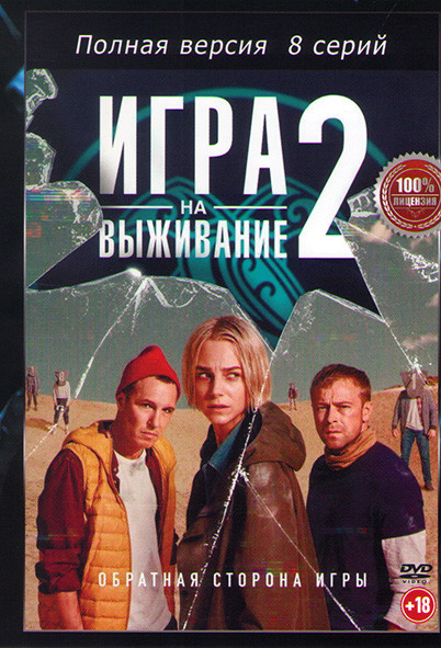 Игра на выживание 2 Сезон (8 серий) на DVD