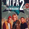 Игра на выживание 2 Сезон (8 серий) на DVD