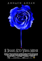 Изображение товара Я знаю, кто убил меня