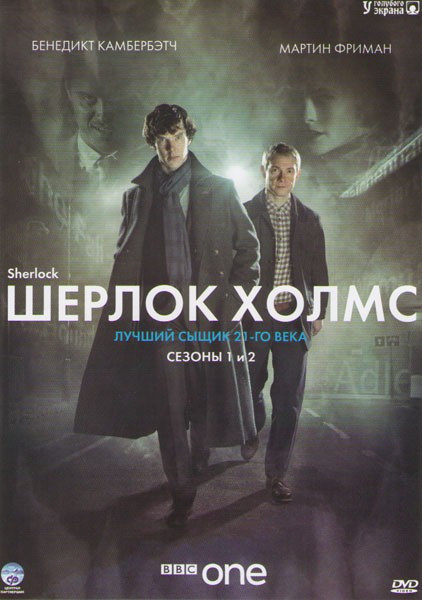 Шерлок 1,2 Сезоны (6 серии) на DVD