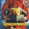 Приключения Тедди* на DVD