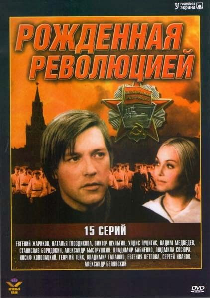 Рожденная революцией (15 серий) на DVD Рожденная революцией (15 серий) на DVD