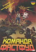 Изображение товара Команда Фастфуд 5 Сезонов / Команда Фастфуд 