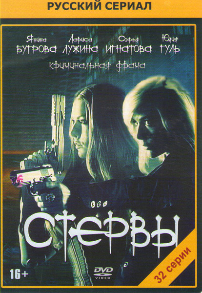 Стервы (32 серии) на DVD Стервы (32 серии) на DVD
