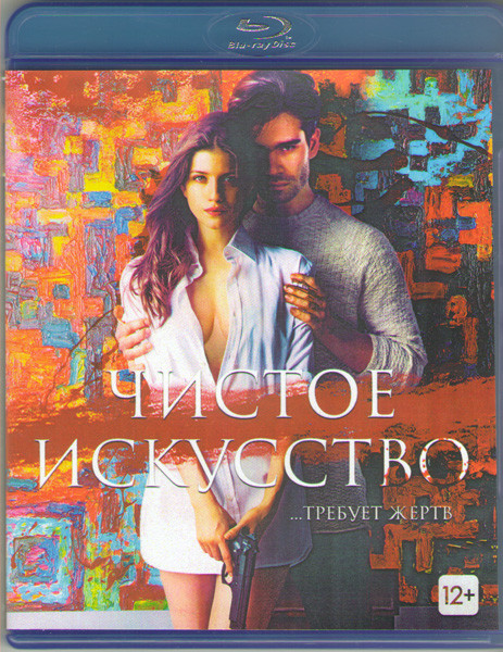 Чистое искусство (Blu-ray)* на Blu-ray Чистое искусство (Blu-ray)* на Blu-ray