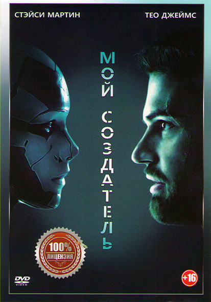 Мой создатель на DVD