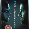 Мой создатель на DVD