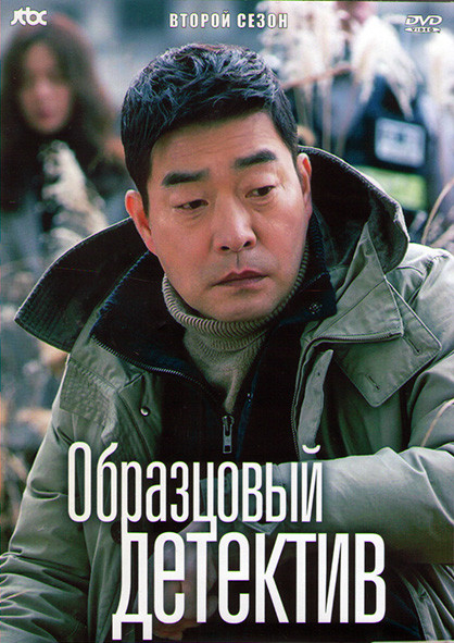 Образцовый детектив 2 Сезон (16 серий) (4DVD) на DVD
