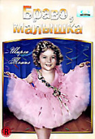 Изображение товара Браво, малышка!