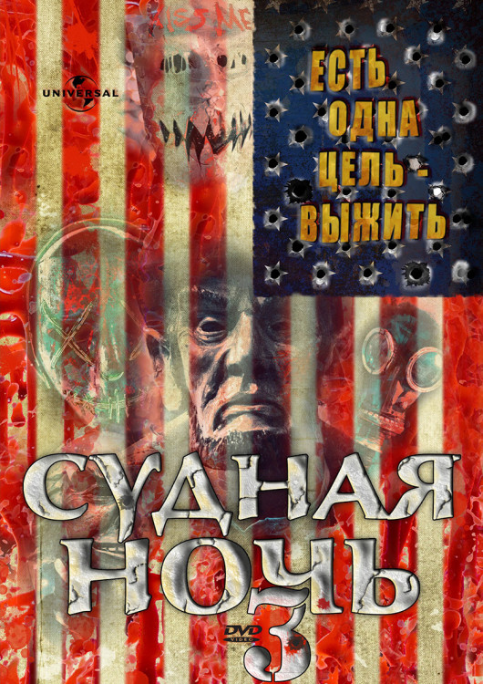 Судная ночь 3* на DVD
