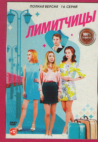 Лимитчицы (16 серий) на DVD Лимитчицы (16 серий) на DVD