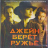 Джейн берет ружье (Blu-ray)* на Blu-ray Джейн берет ружье (Blu-ray)* на Blu-ray