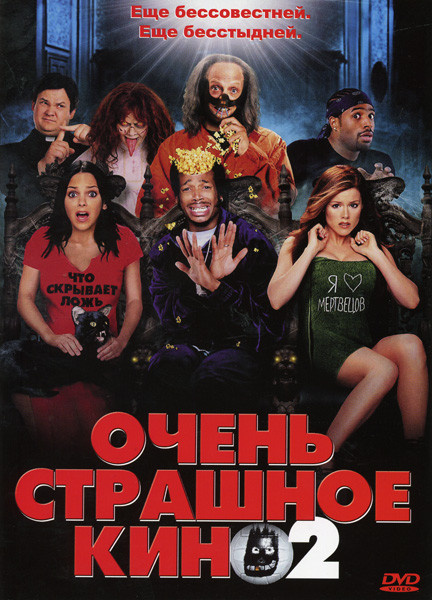 ОЧЕНЬ СТРАШНОЕ КИНО 2 (Позитив-мультимедиа) на DVD