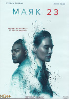 Изображение товара Маяк 23 1 Сезон (8 серий) (2DVD)